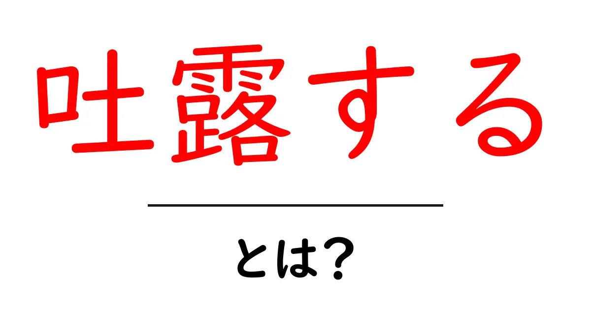 吐露する・とは？心の内を語る言葉の意味と使い方を徹底解説共起語・同意語・対義語も併せて解説！