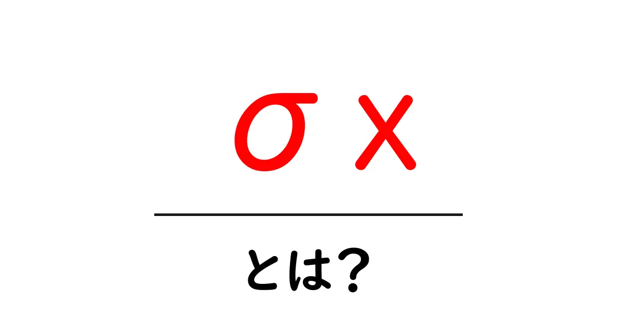 σx・とは？初心者が押さえる基本と意味をやさしく解説共起語・同意語・対義語も併せて解説！
