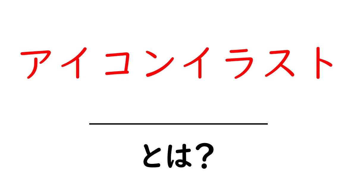 アイコンイラストとは？初心者でも分かる基礎と活用法共起語・同意語・対義語も併せて解説！