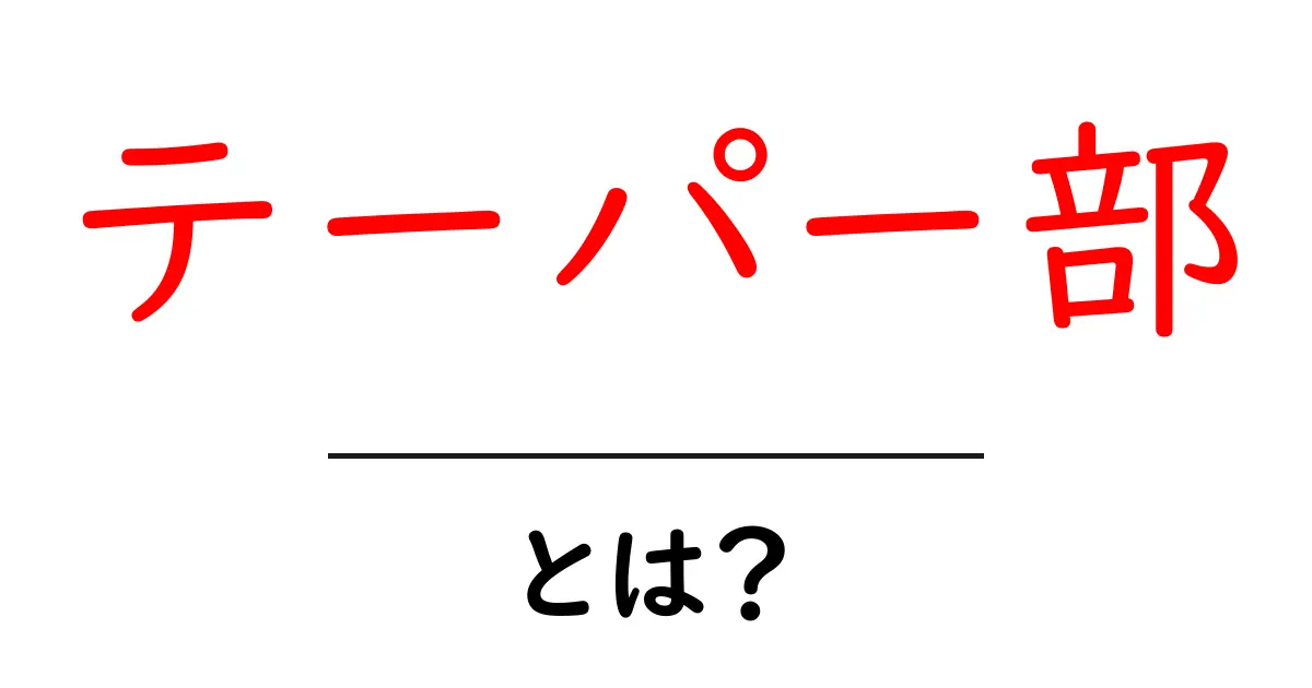 テーパー部・とは？初心者が知っておく基本と身近な例共起語・同意語・対義語も併せて解説！