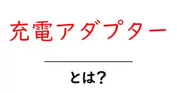 充電アダプターとは何かを徹底解説|初心者でも分かる基本と選び方のコツ共起語・同意語・対義語も併せて解説!