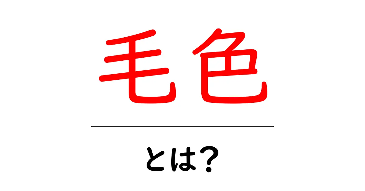 毛色・とは？初心者にも分かる毛色の基礎と日常での活用ガイド共起語・同意語・対義語も併せて解説！