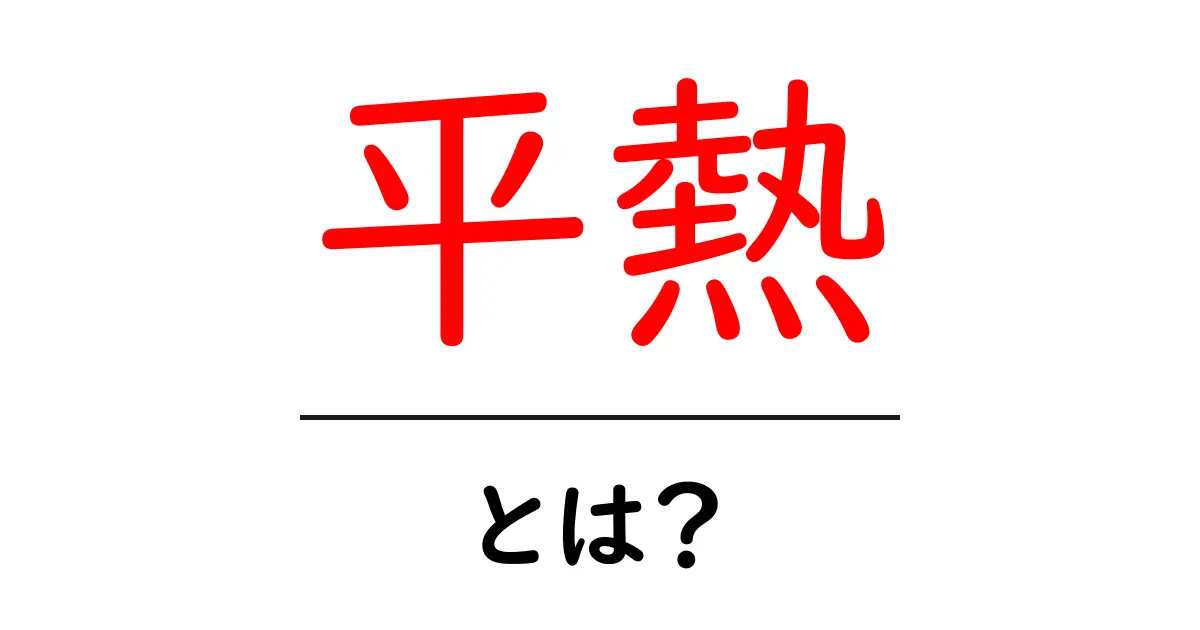 平熱・とは？初心者でもわかる基本ガイド共起語・同意語・対義語も併せて解説！