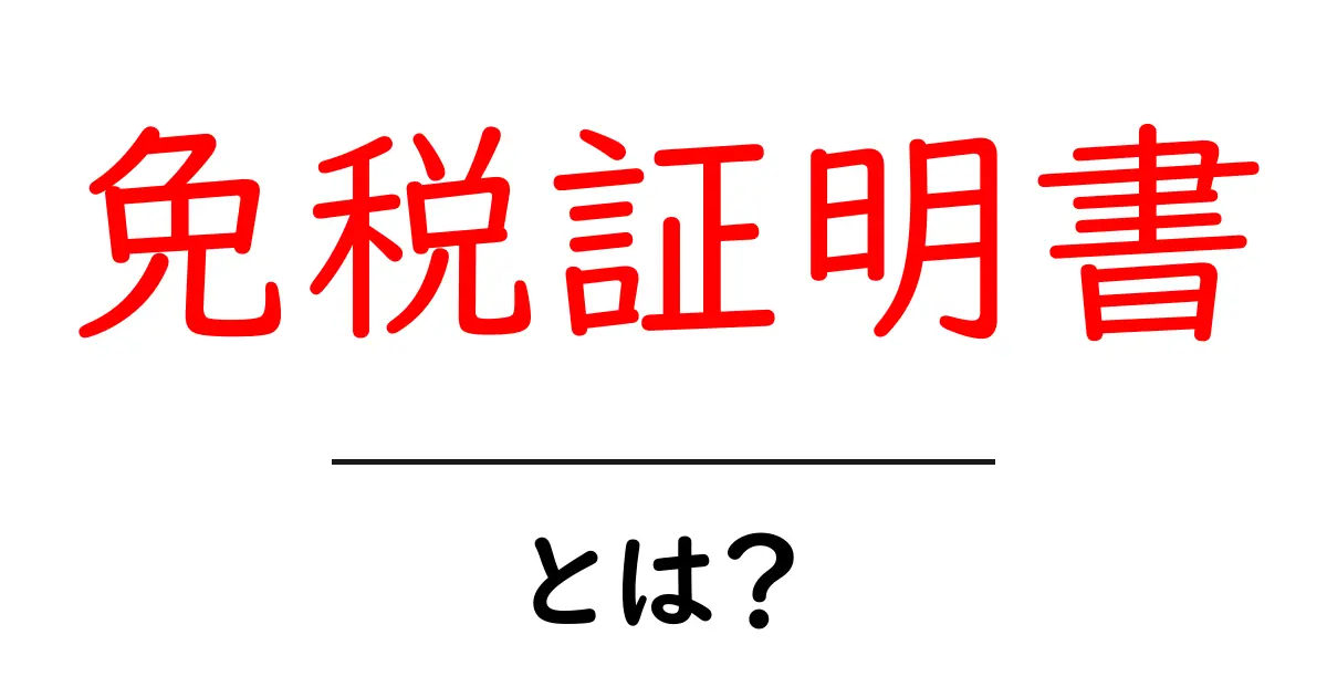 免税証明書とは?海外旅行での買い物をお得にするしくみをやさしく解説共起語・同意語・対義語も併せて解説!
