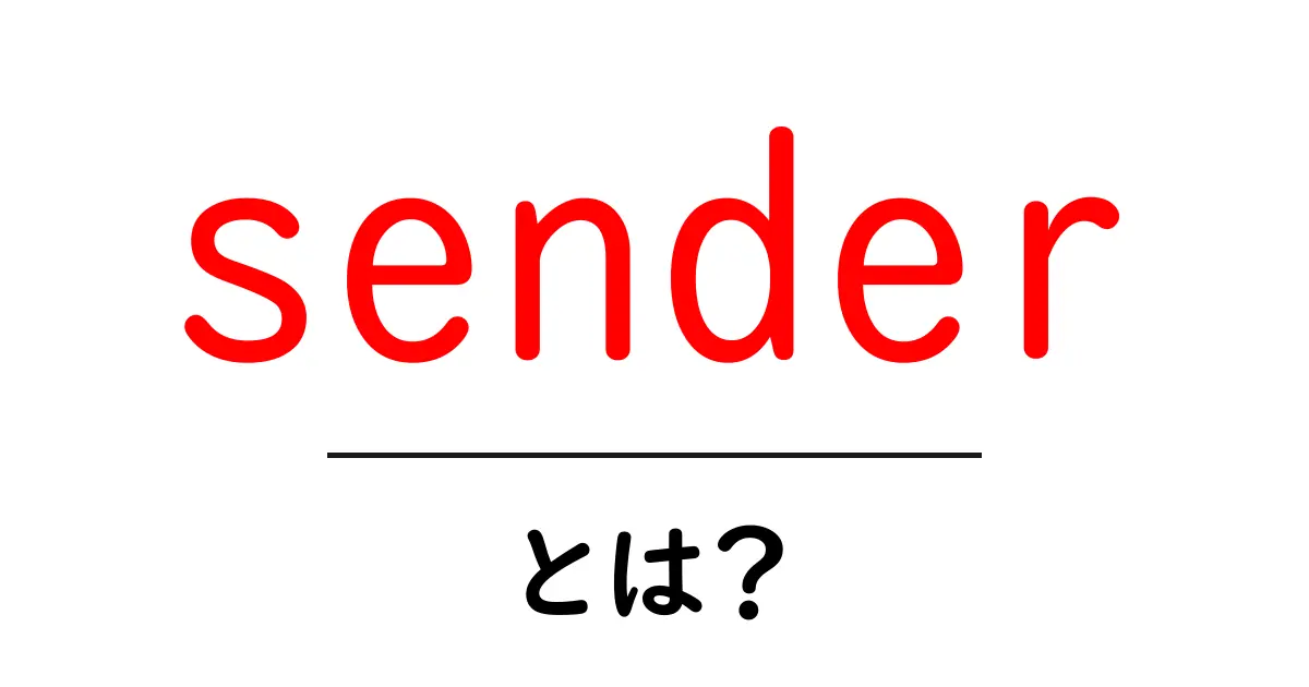 sender・とは？初心者が押さえる基本と使い方ガイド共起語・同意語・対義語も併せて解説！