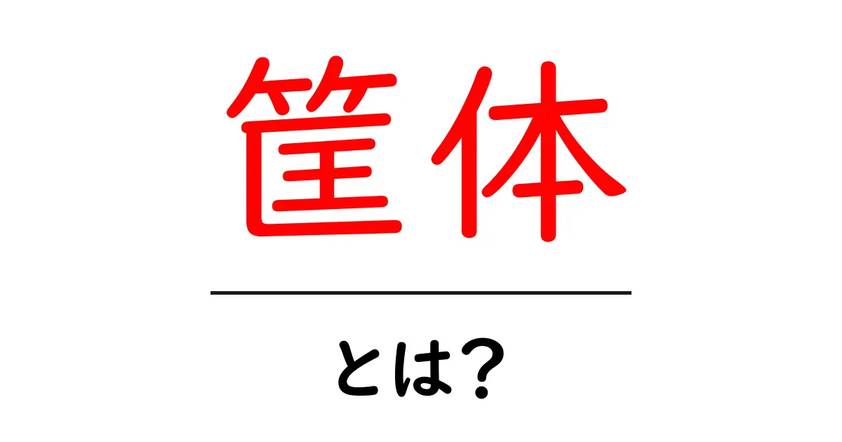筐体・とは？初心者が知っておくべき筐体の基本と使い方共起語・同意語・対義語も併せて解説！