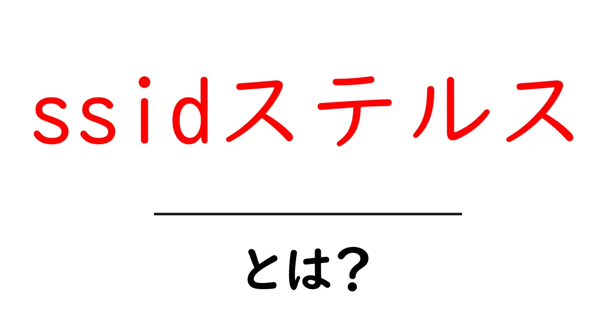 ssidステルスとは?初心者向け基礎と使い方をやさしく解説共起語・同意語・対義語も併せて解説!