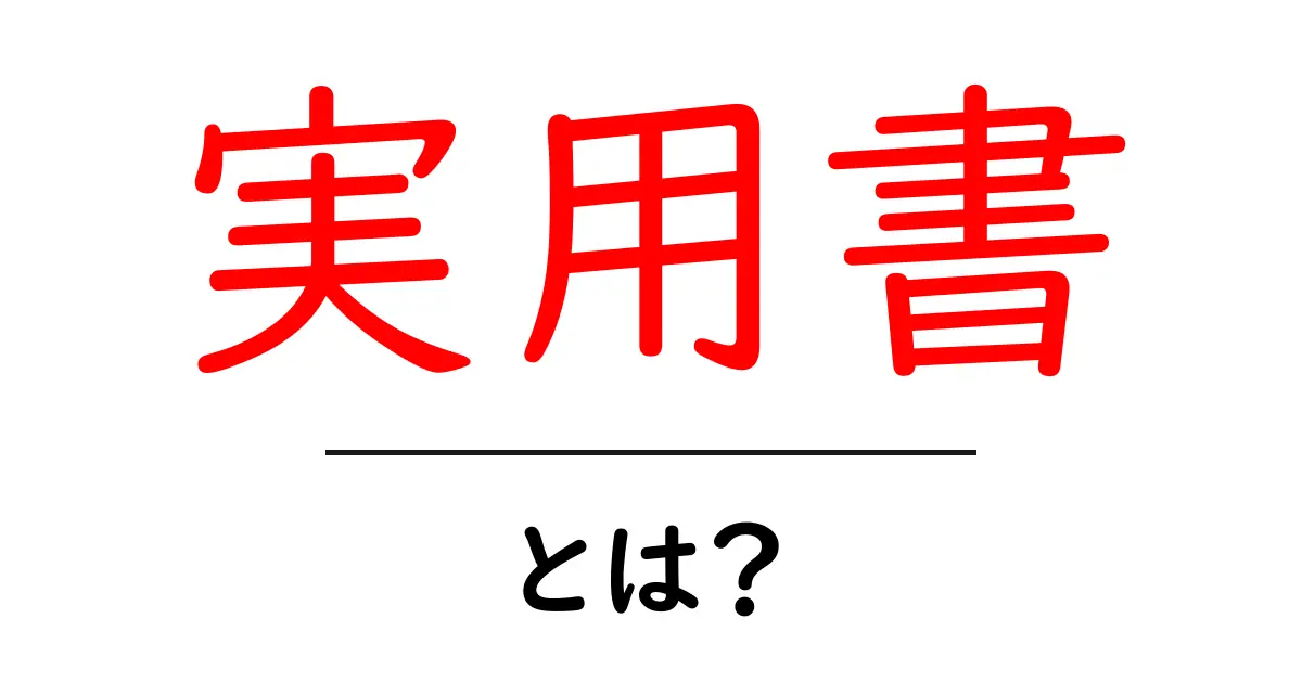 実用書・とは？初心者が知っておく基本と選び方共起語・同意語・対義語も併せて解説！