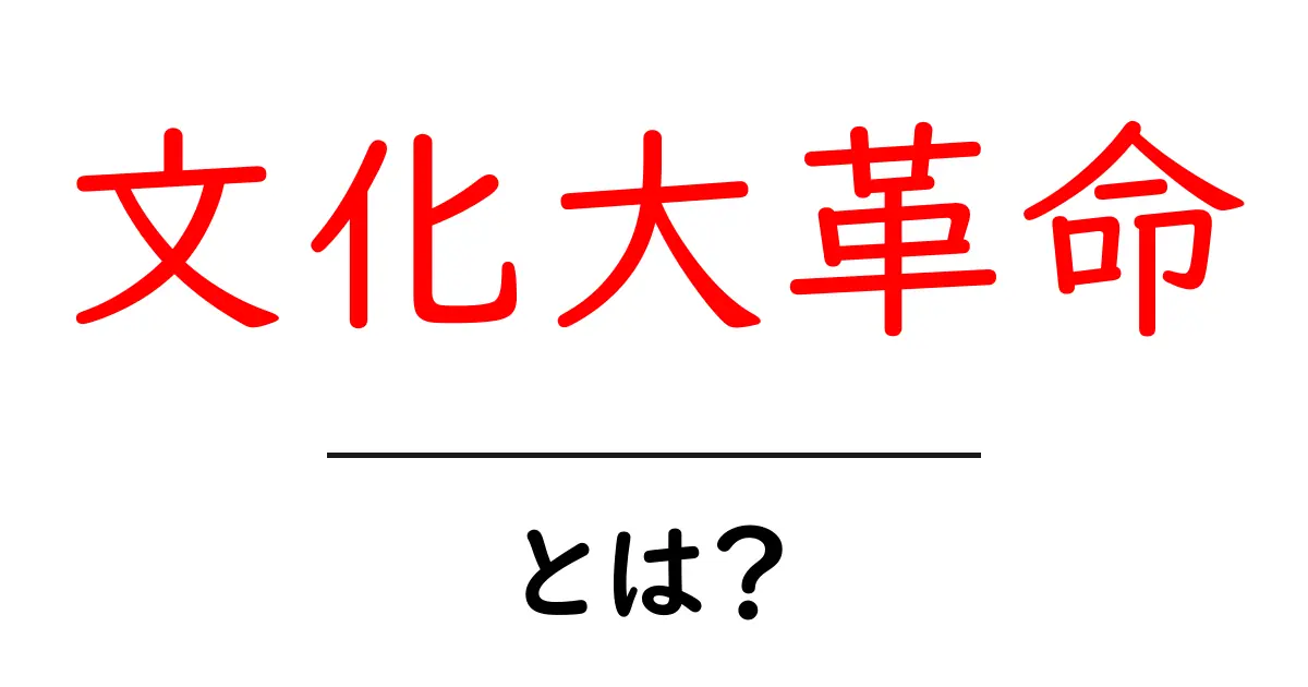 文化大革命とは？初心者向けに分かりやすく解説共起語・同意語・対義語も併せて解説！