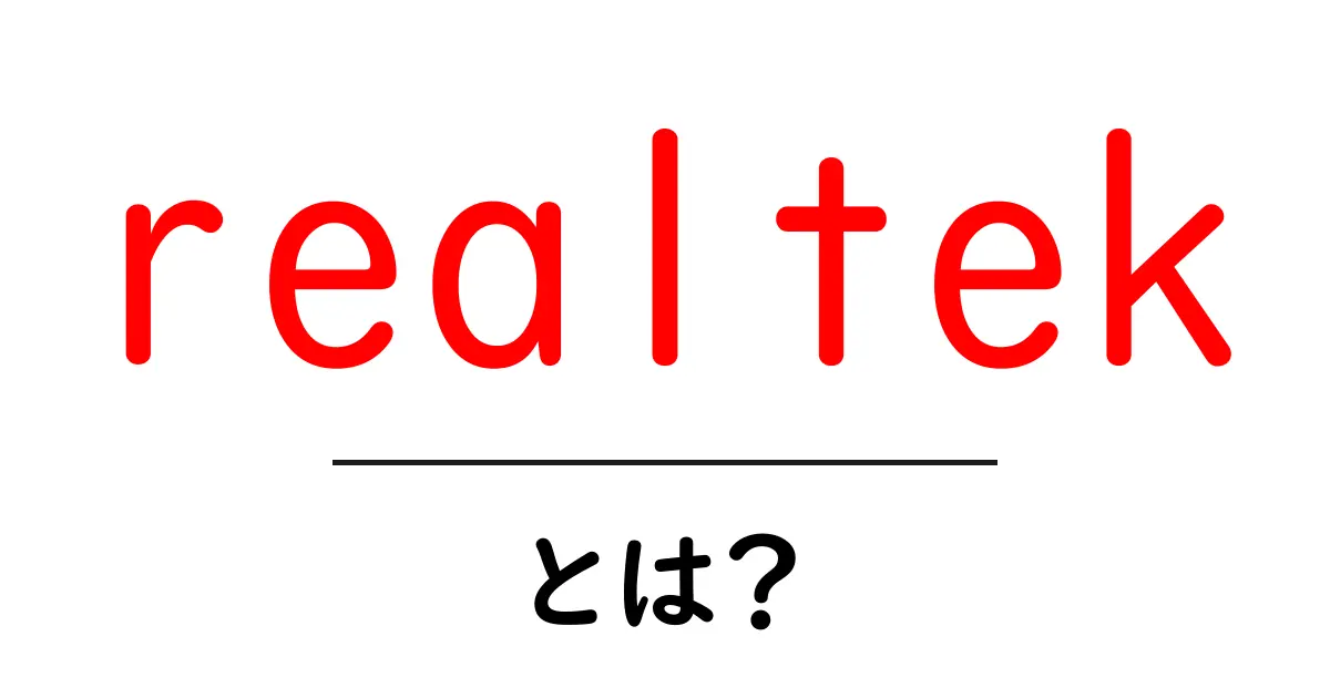realtekとは？初心者にもわかる基本ガイド共起語・同意語・対義語も併せて解説！