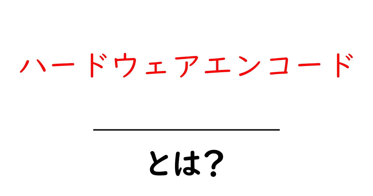 ハードウェアエンコードとは?初心者が今日から使いこなす入門ガイド共起語・同意語・対義語も併せて解説!