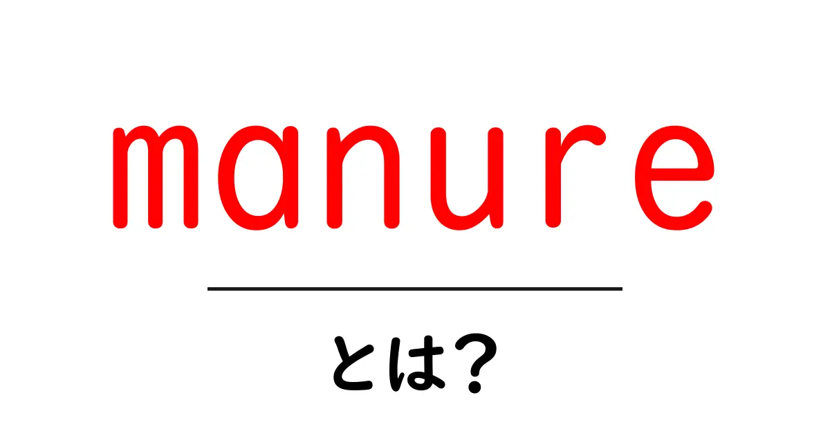 manureとは？初心者のための基本と使い方ガイド共起語・同意語・対義語も併せて解説！