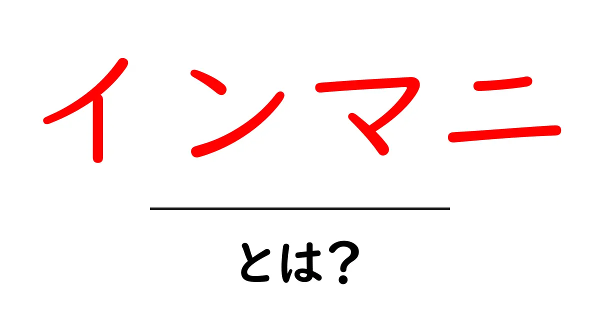 インマニ・とは?初心者にもわかる意味と使い方ガイド共起語・同意語・対義語も併せて解説!