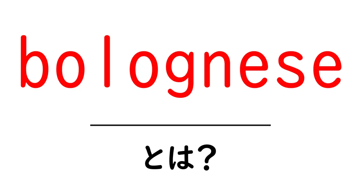 bologneseとは？初心者でも作れる本格ソースの作り方とコツ共起語・同意語・対義語も併せて解説！