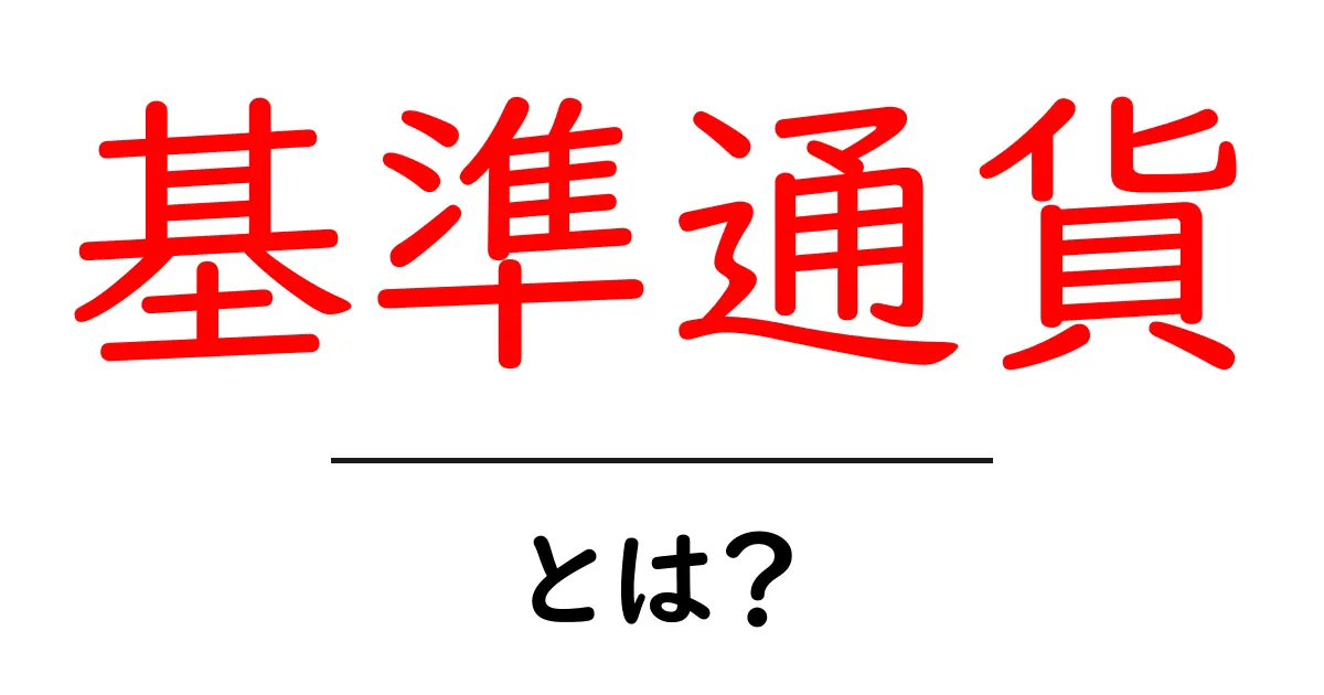 基準通貨・とは？初心者でも分かる基準通貨の基礎と使い方共起語・同意語・対義語も併せて解説！