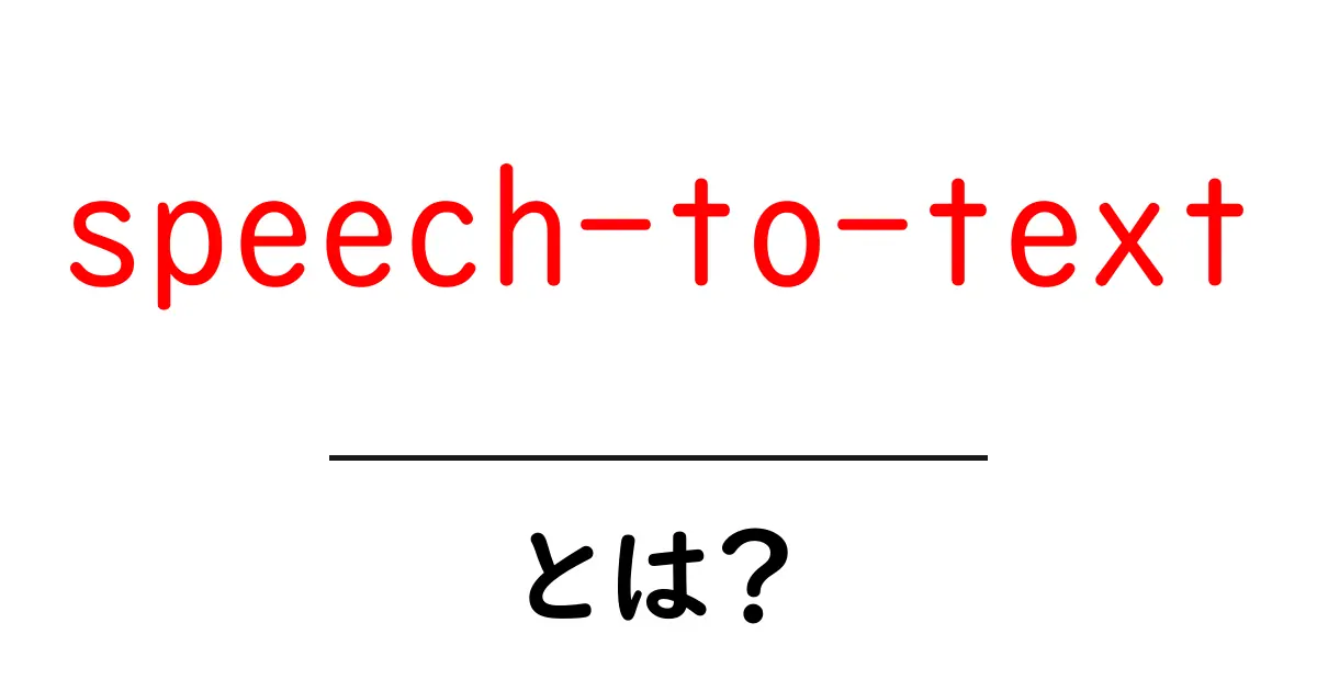 speech-to-textとは?初心者にも分かる使い方と仕組みを徹底解説共起語・同意語・対義語も併せて解説!