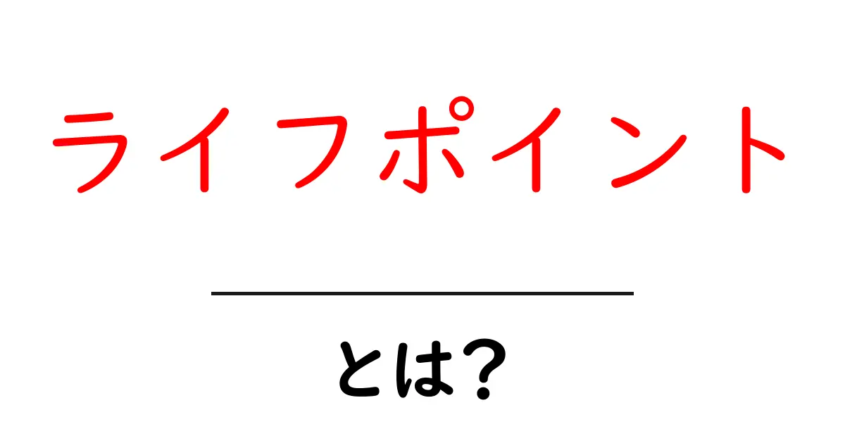 ライフポイント・とは？初心者にも分かる基本ガイド共起語・同意語・対義語も併せて解説！