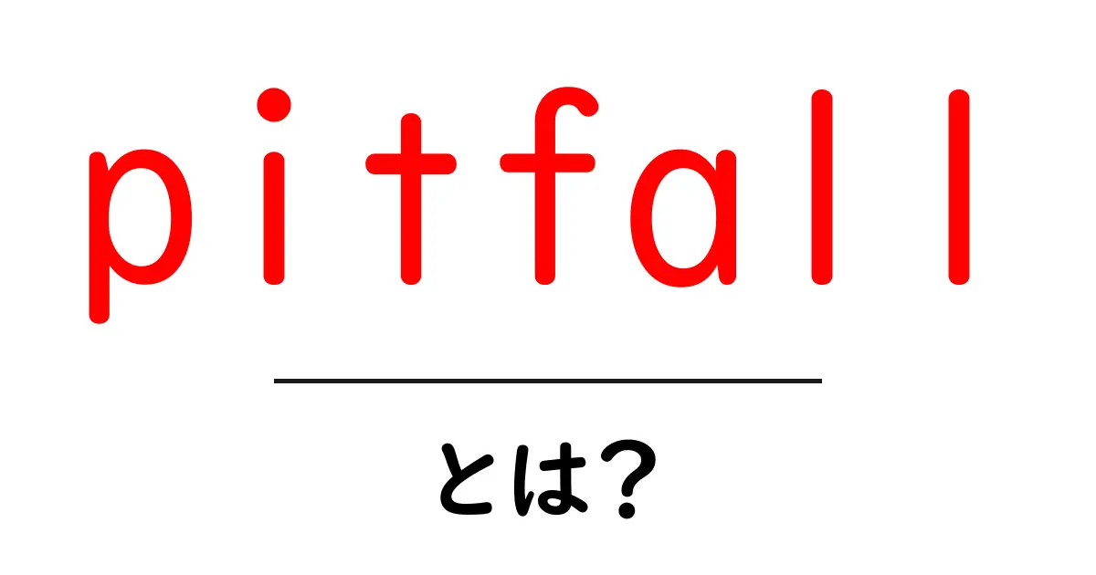 pitfallとは？初心者でもわかる意味と使い方ガイド共起語・同意語・対義語も併せて解説！