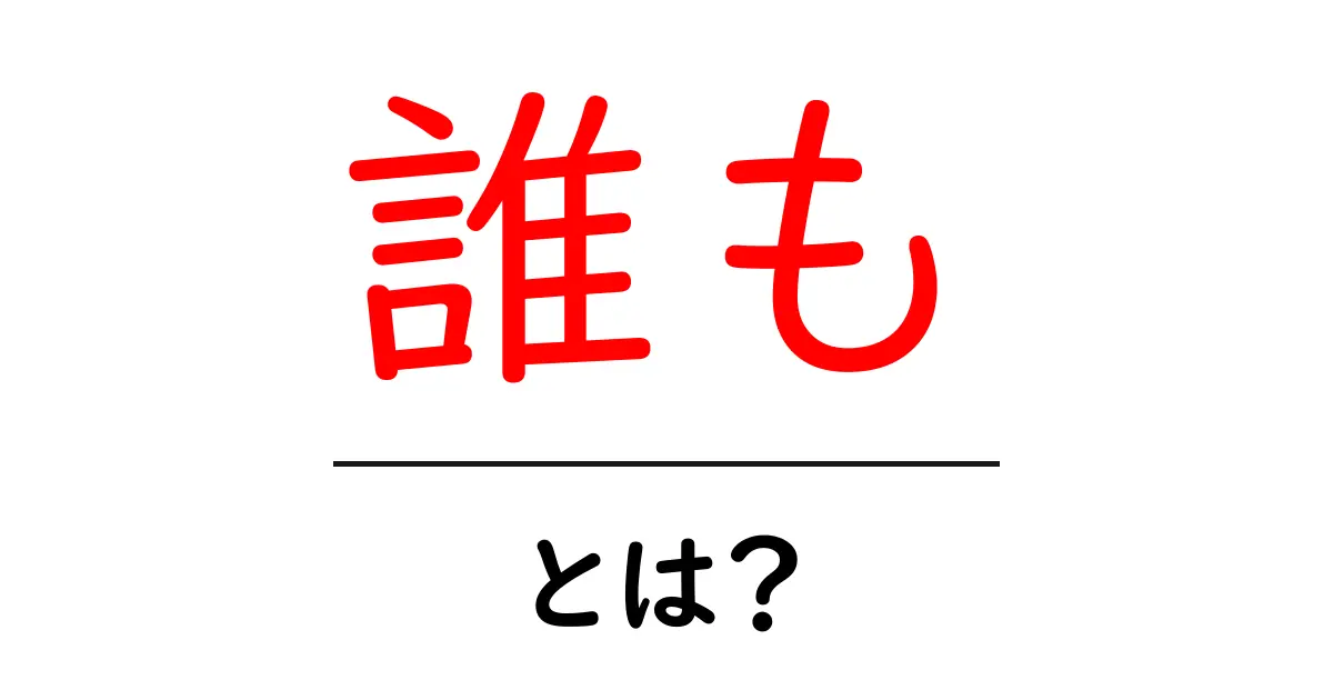 誰も・とは？ 初心者のためのわかりやすい使い方解説共起語・同意語・対義語も併せて解説！