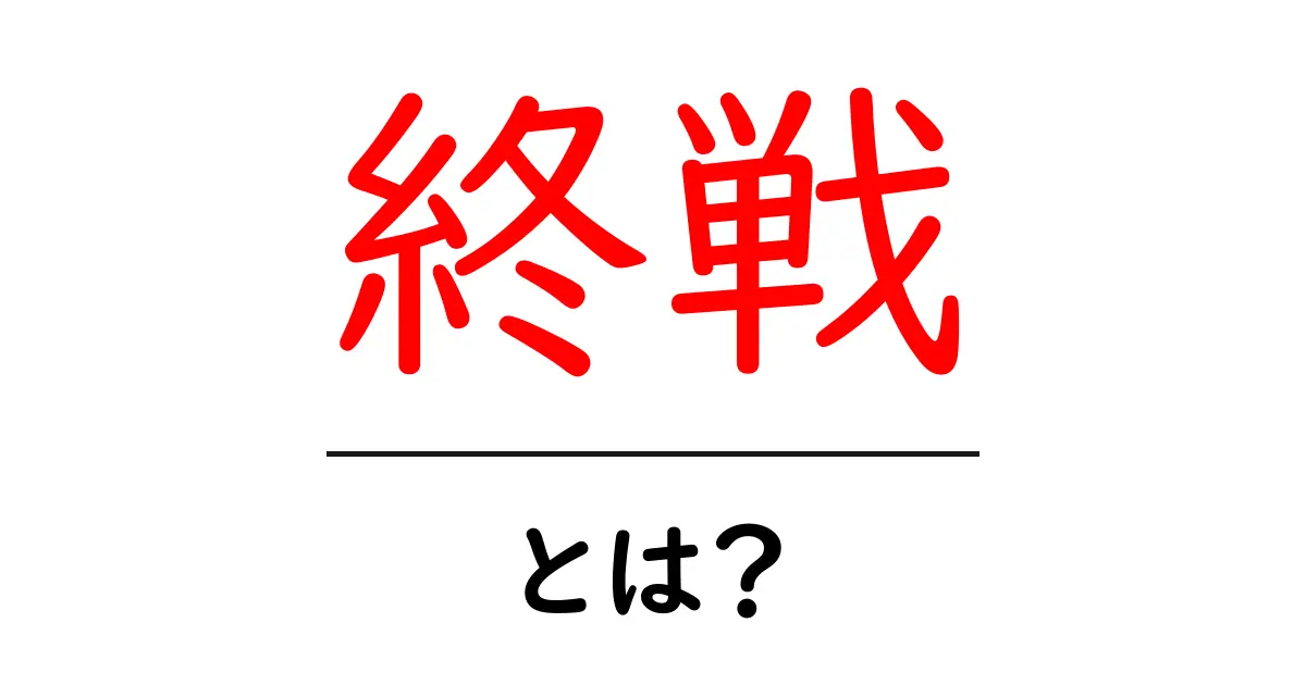 終戦・とは？戦争が終わるしくみと意味をやさしく解説共起語・同意語・対義語も併せて解説！