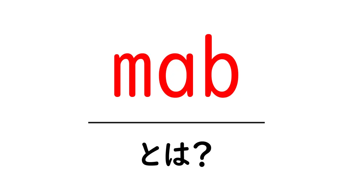 mabとは？初心者向けにやさしく解説するモノクロナル抗体ガイド共起語・同意語・対義語も併せて解説！