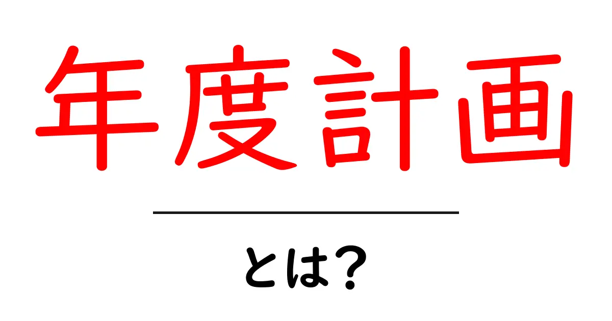 年度計画とは？初心者でも分かる作成ガイドで今年を変える方法共起語・同意語・対義語も併せて解説！