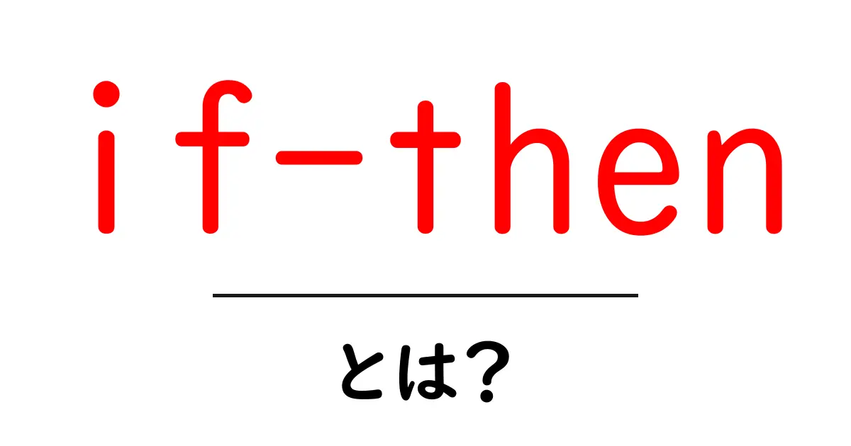 if-then・とは？初心者にわかる条件分岐の基本と使い方共起語・同意語・対義語も併せて解説！