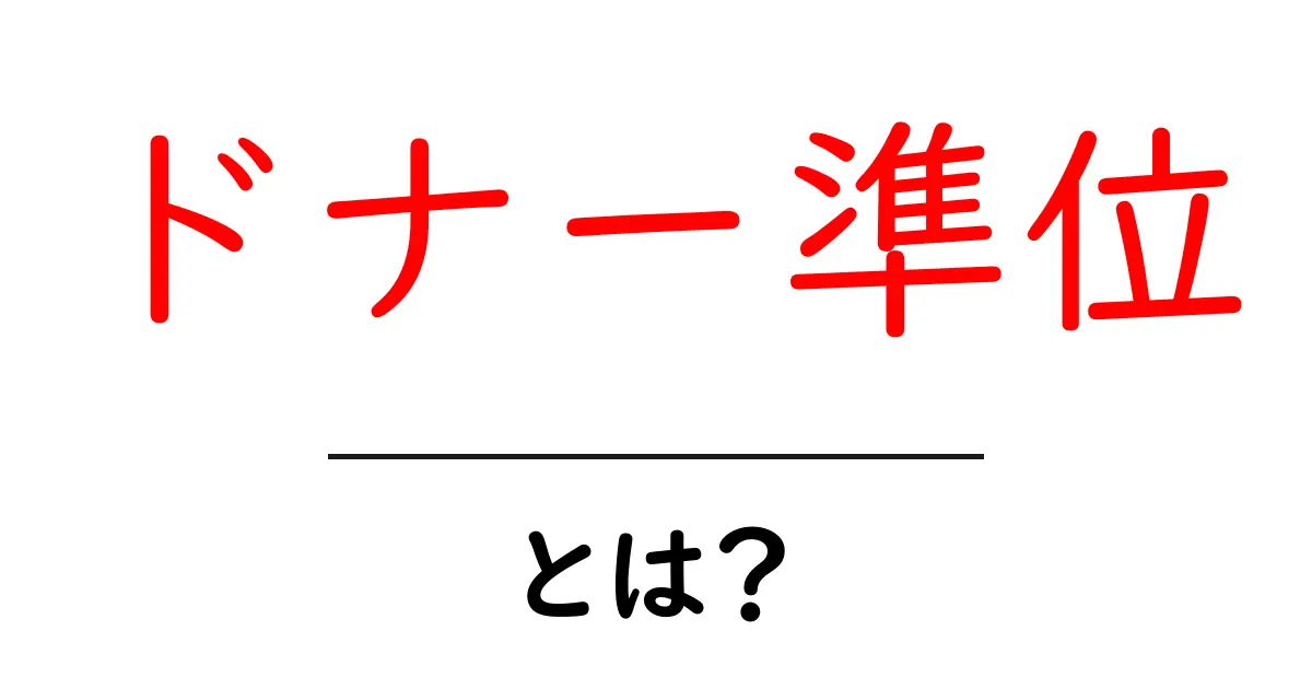 ドナー準位・とは?半導体のしくみをかんたんに解説する入門ガイド共起語・同意語・対義語も併せて解説!