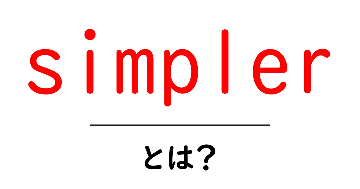 simpler・とは？初心者にも分かる使い方と意味共起語・同意語・対義語も併せて解説！