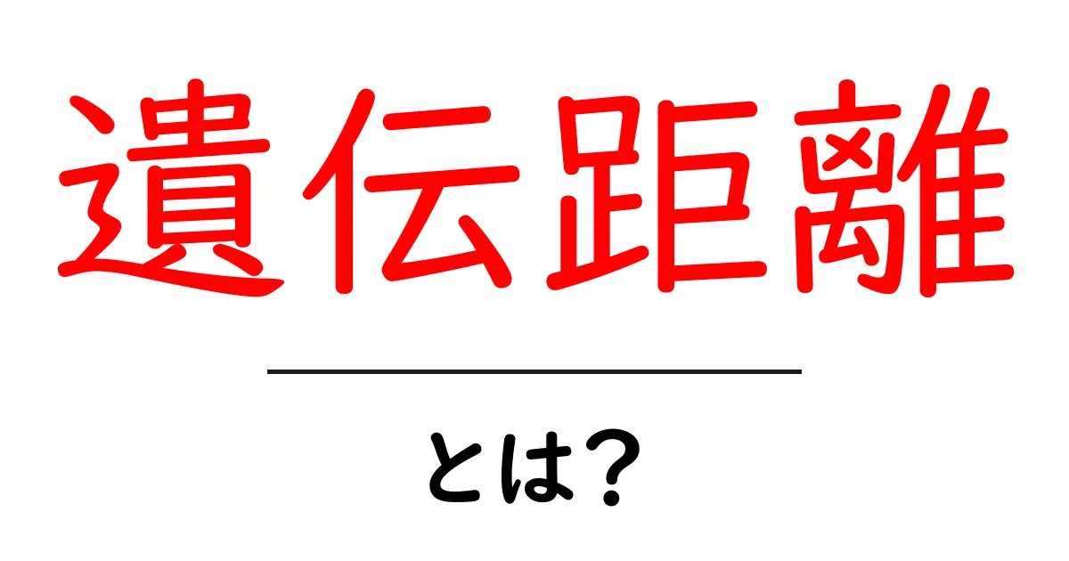 遺伝距離・とは？初心者が押さえる遺伝の近さを測る基本ガイド共起語・同意語・対義語も併せて解説！