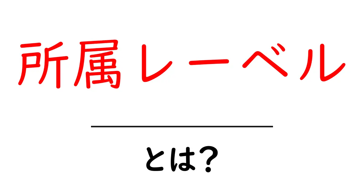 所属レーベルとは？初心者向けにやさしく解説します共起語・同意語・対義語も併せて解説！