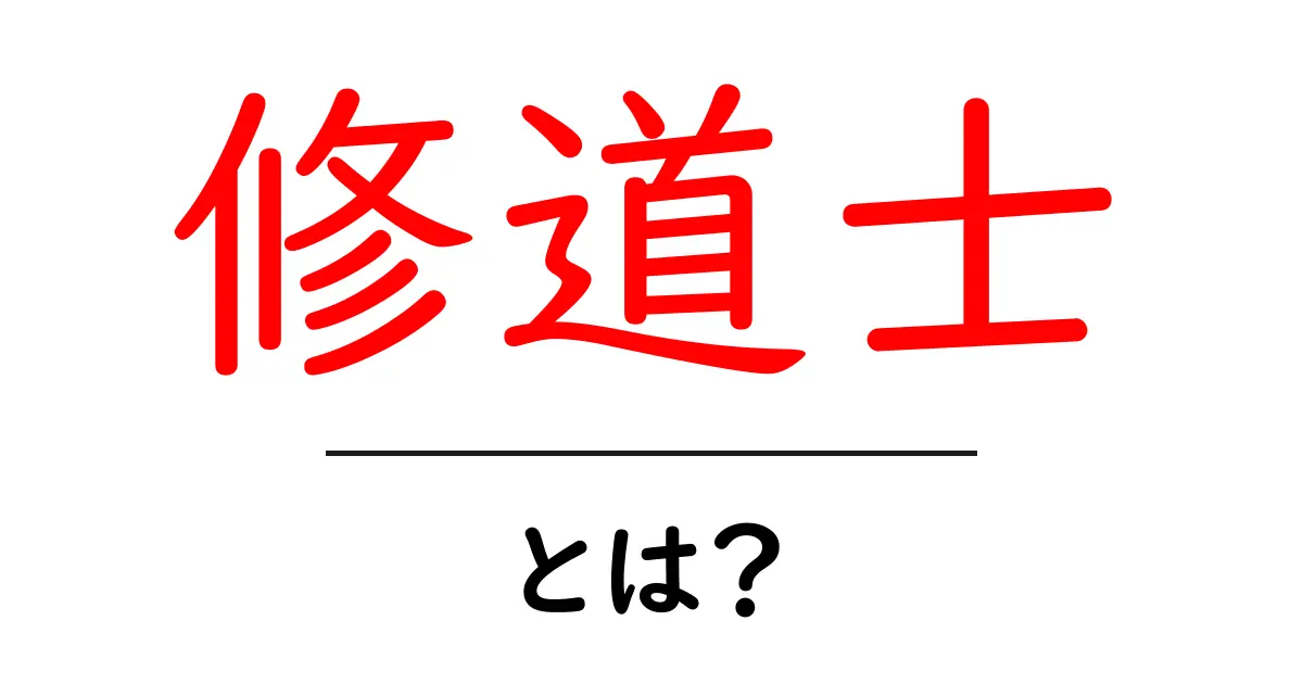 修道士・とは？初心者にも分かる基本と歴史をやさしく解説共起語・同意語・対義語も併せて解説！