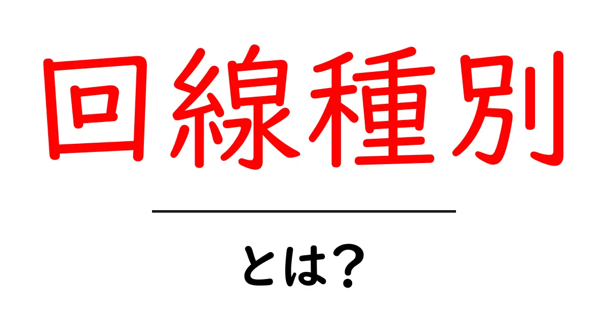 回線種別・とは？初心者にも分かる基礎解説と選び方のポイント共起語・同意語・対義語も併せて解説！