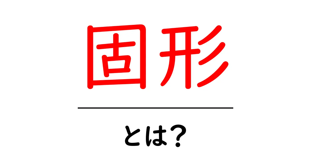 固形・とは？初心者にもわかる固形の基本と身近な見分け方共起語・同意語・対義語も併せて解説！
