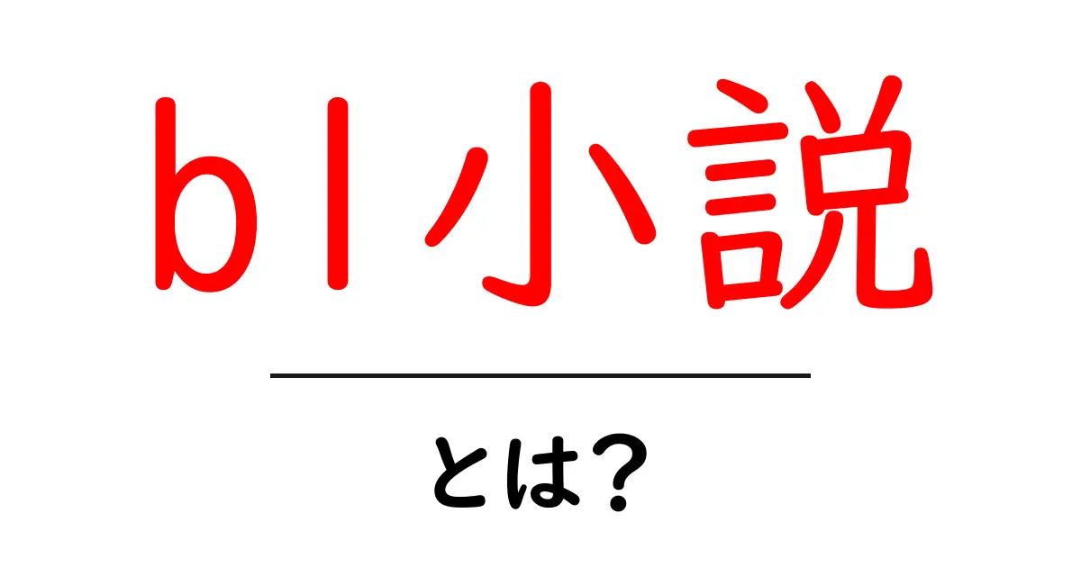 bl小説とは？初心者でもわかる読み方と楽しみ方ガイド共起語・同意語・対義語も併せて解説！