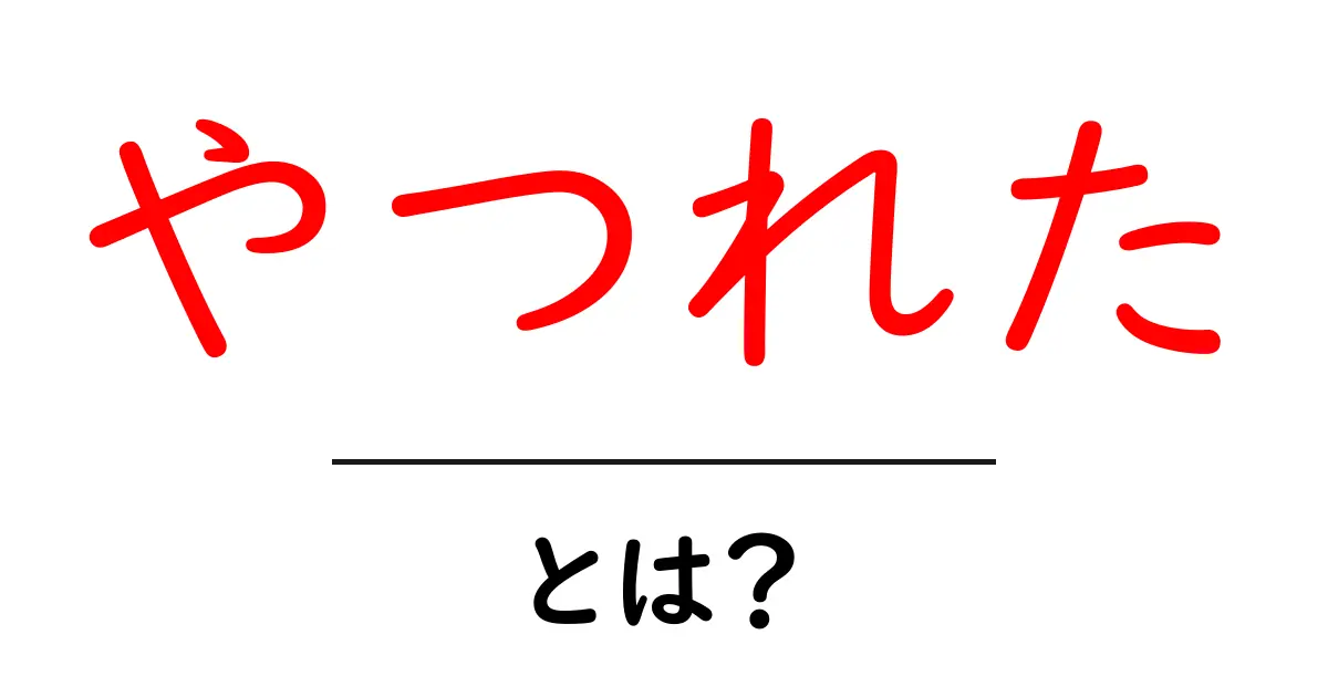 やつれた・とは？初心者向け解説と使い方ガイド共起語・同意語・対義語も併せて解説！