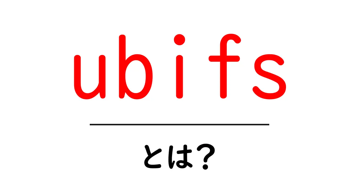 ubifs・とは?初心者が知っておくべき基礎と使い方ガイド共起語・同意語・対義語も併せて解説!