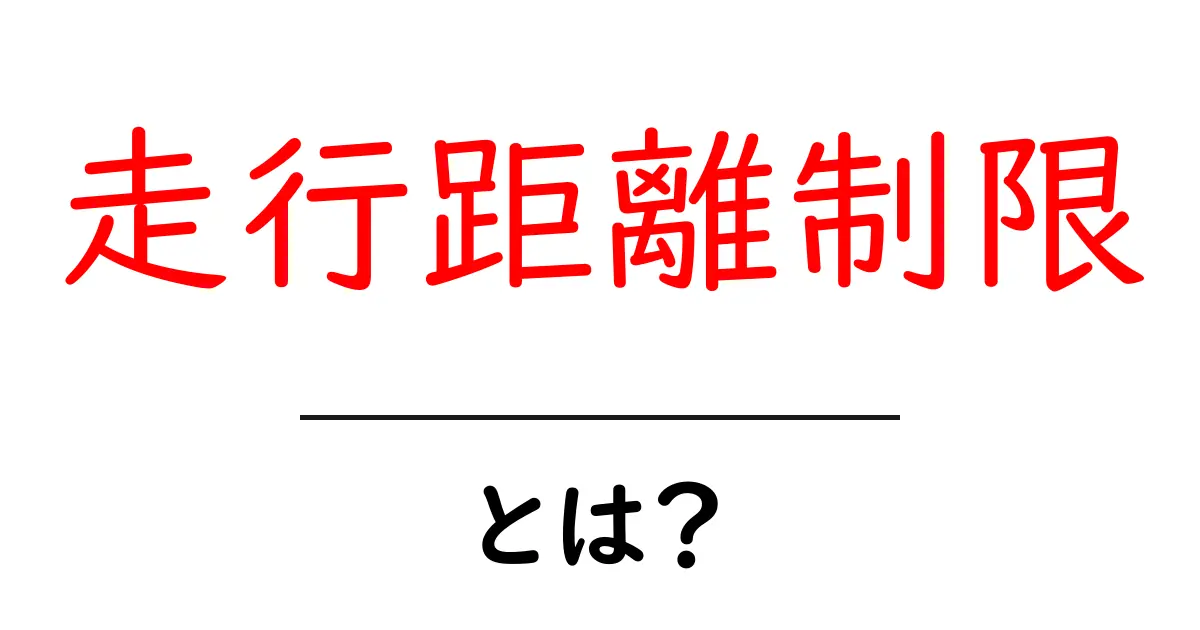 走行距離制限とは?初心者でも分かる基礎解説と契約を賢く読み解くコツ共起語・同意語・対義語も併せて解説!