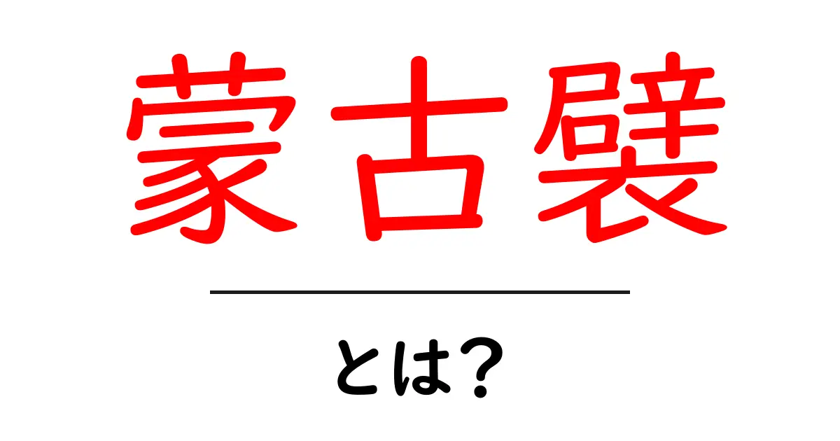 蒙古襞・とは？初心者にも分かるやさしい解説共起語・同意語・対義語も併せて解説！