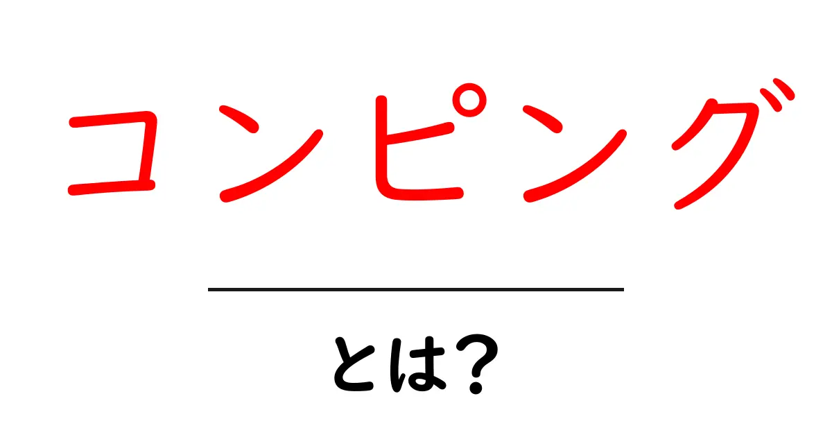 コンピング・とは？初心者にも分かる意味と使い方ガイド共起語・同意語・対義語も併せて解説！