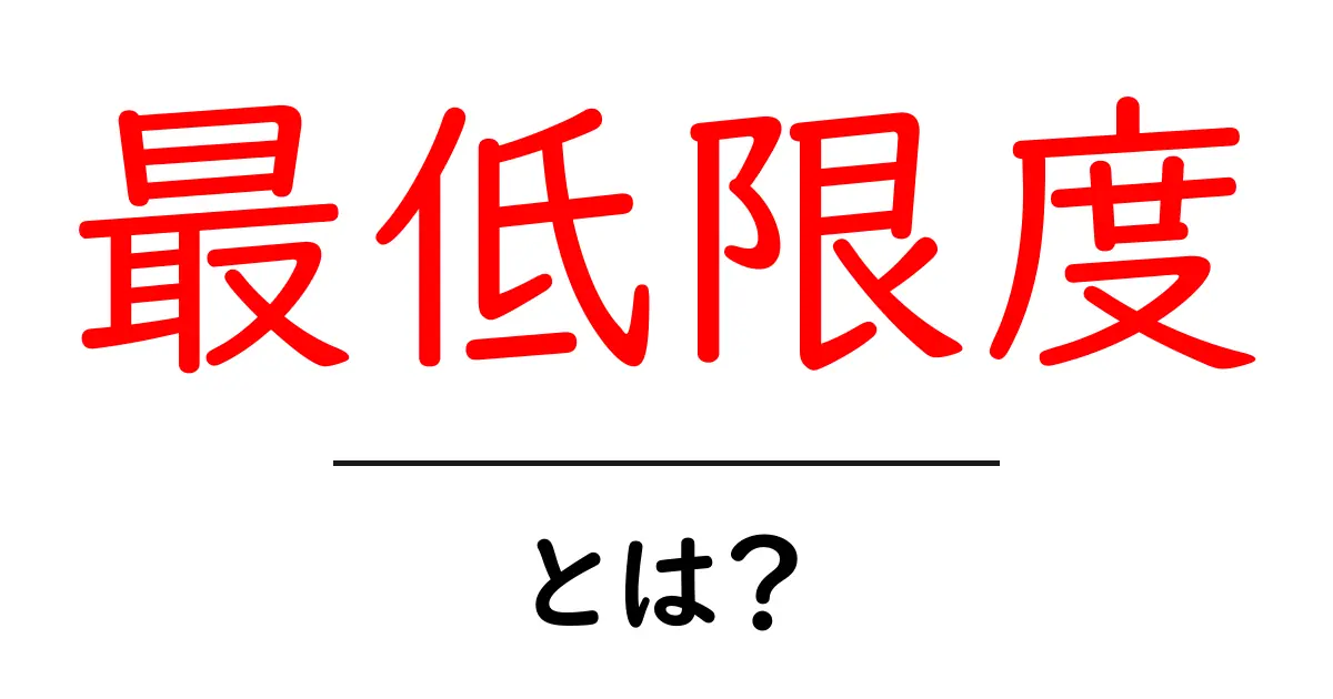 最低限度・とは?初心者が知っておくべき基礎ガイド共起語・同意語・対義語も併せて解説!