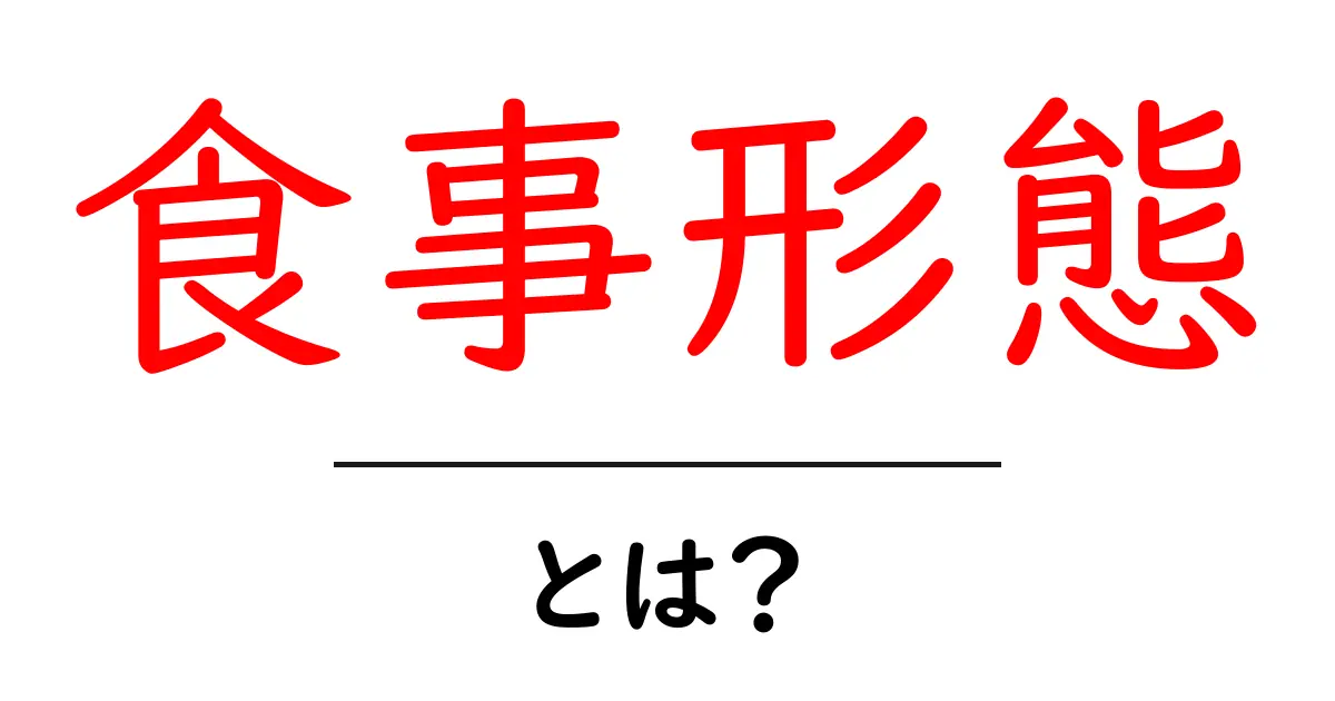 食事形態とは？初心者にも分かる基本と実践ガイド共起語・同意語・対義語も併せて解説！