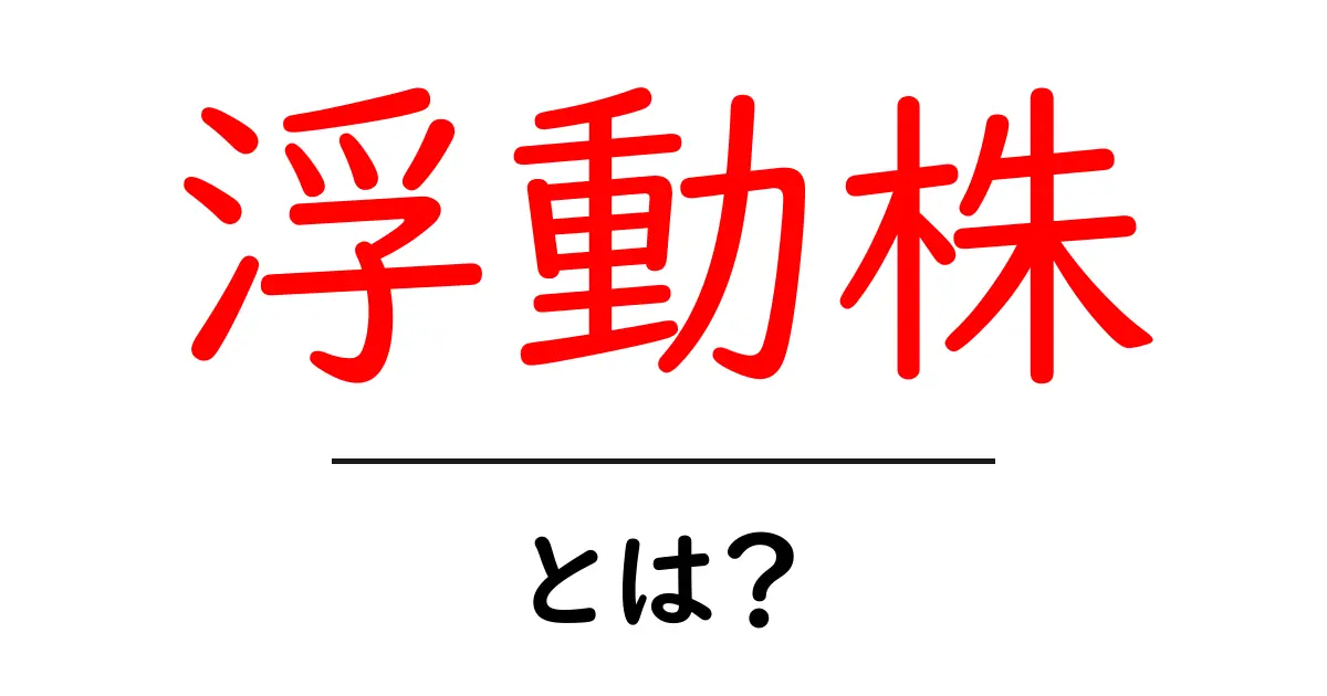 浮動株・とは？初心者向け解説で押さえる基本と用語のポイント共起語・同意語・対義語も併せて解説！