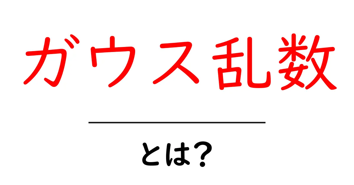 ガウス乱数・とは?初心者でもわかる基本と使い方ガイド共起語・同意語・対義語も併せて解説!