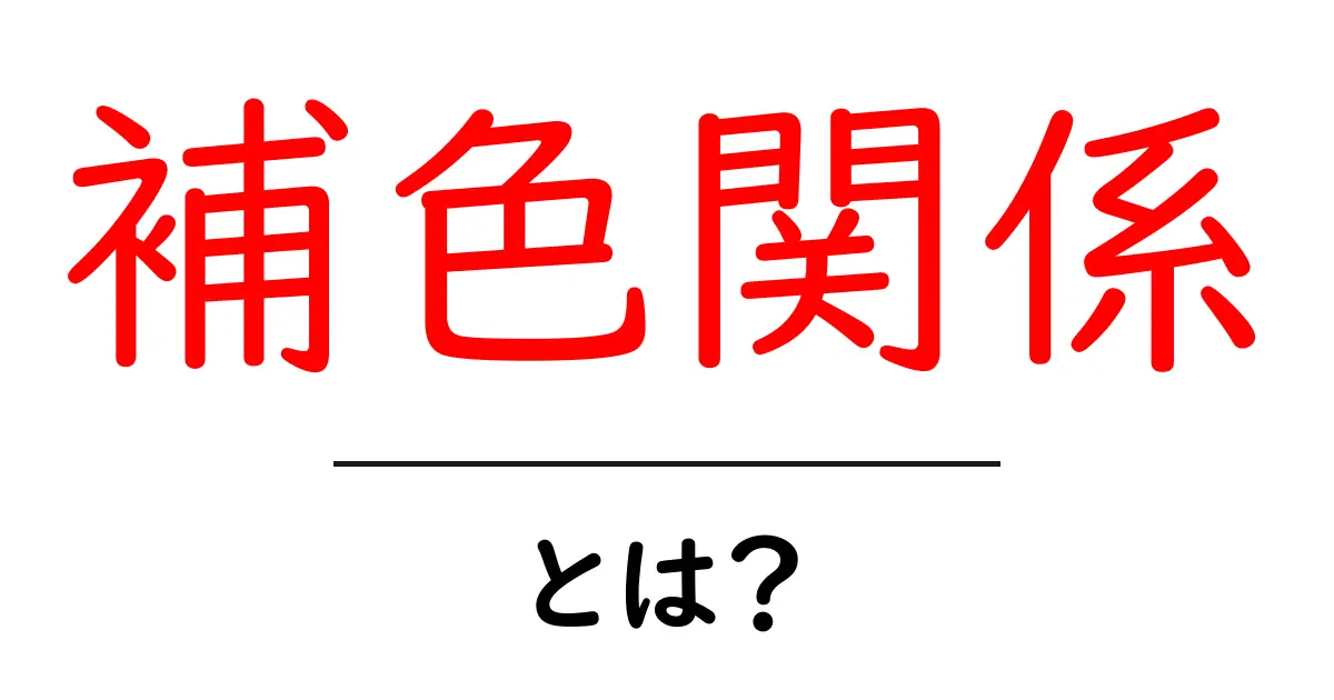 補色関係・とは?初心者が知っておくべき色の対極とデザインのコツ共起語・同意語・対義語も併せて解説!