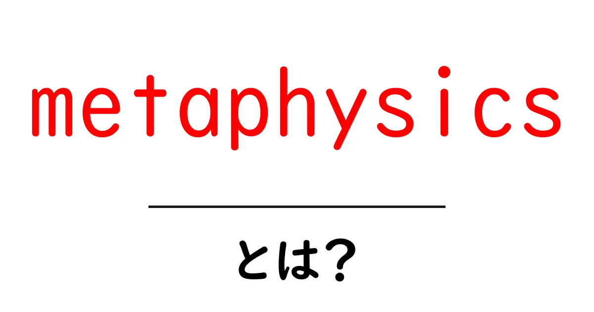 metaphysics・とは? 初心者向け解説と日常へのつながり共起語・同意語・対義語も併せて解説!