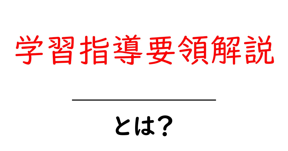 学習指導要領解説・とは？初心者向けにわかりやすく解説共起語・同意語・対義語も併せて解説！