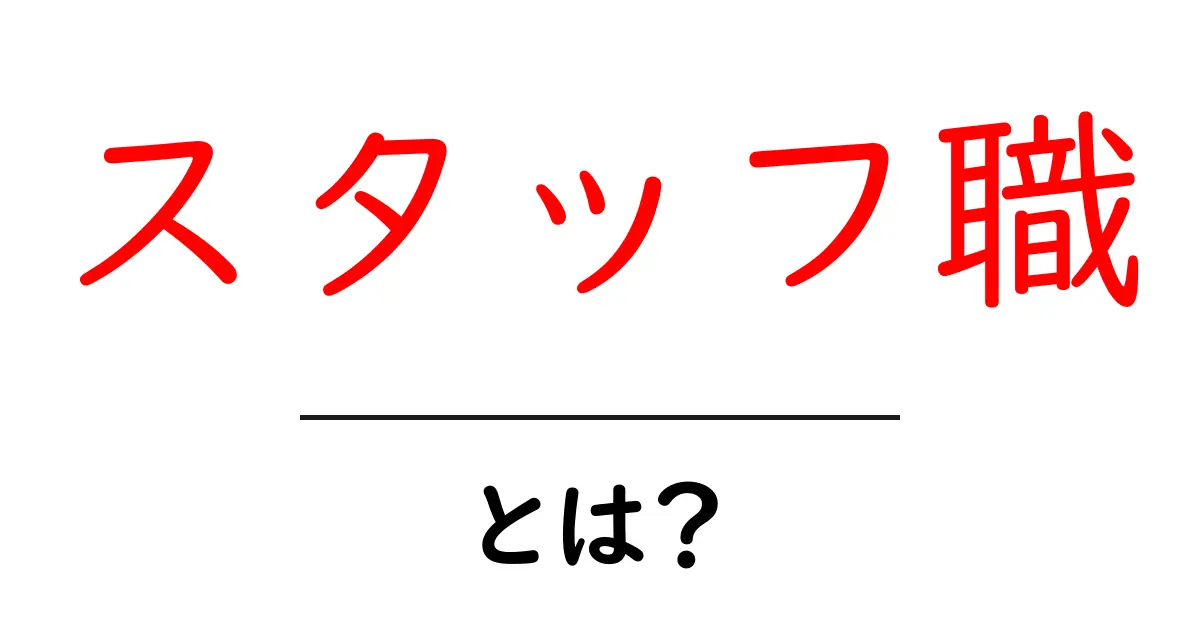 スタッフ職・とは？初心者のための基本と働く意味を解説共起語・同意語・対義語も併せて解説！