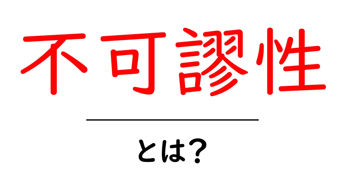 不可謬性とは何か？中学生にもわかる基礎ガイド共起語・同意語・対義語も併せて解説！
