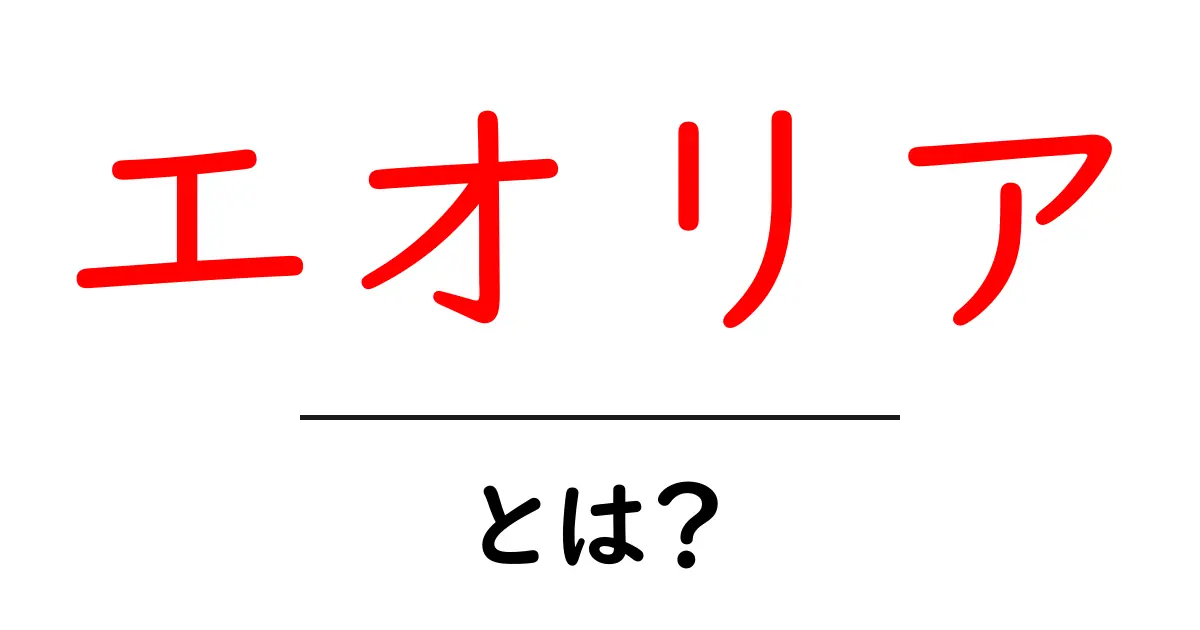 エオリアとは？初心者が知っておくべき基礎ガイド共起語・同意語・対義語も併せて解説！
